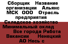 Сборщик › Название организации ­ Альянс-МСК, ООО › Отрасль предприятия ­ Складское хозяйство › Минимальный оклад ­ 25 000 - Все города Работа » Вакансии   . Ненецкий АО,Несь с.